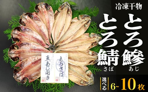 藤文の「とろあじ、とろさば干物セット」 選べる内容量 あじ 鯵 さば 鯖 ひもの 冷凍 西伊豆 伊豆 ギフト お歳暮 お中元