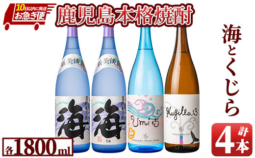 672-1 【お急ぎ便】おすすめ焼酎！海と海わり・くじらわりの1.8L×4本セット 1021369 - 鹿児島県鹿屋市 | 28,470円