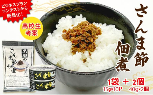 さんま節佃煮セット パウチ1袋(15g×10P) 缶詰2個(40g×2個) 小分け 冷凍 さんま 秋刀魚 佃煮 セット 缶詰 缶 惣菜 非常食 防災 災害 個包装 簡単 常温 常温保存 保存食 黒船 大船渡市 岩手県