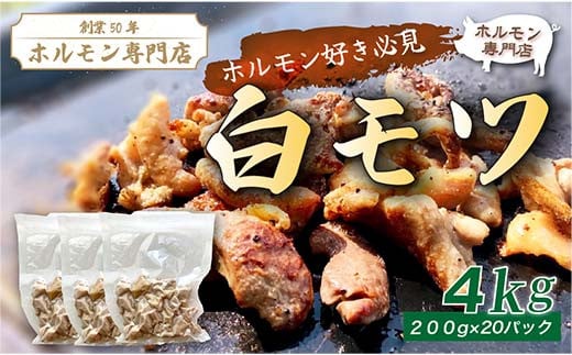 【創業50年のホルモン専⾨店】 ⽩モツ 4kg (200g×20パック) ｜豚ホルモン 豚肉 焼肉 BBQ モツ鍋 もつ鍋 ちょい飲み 味付き 冷凍便 F4H-0487 2001425 - 群馬県渋川市