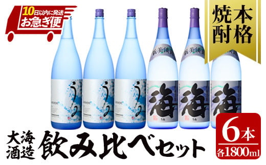 2794 [お急ぎ便] [ふるさとチョイス限定]「芋焼酎名産地・鹿児島」のちょっとした贅沢の人気焼酎「海」×「うみ」 呑み比べ 6本セット 大海酒造[芋焼酎 芋 いも 焼酎 お酒 鹿児島 常温 常温保存 海 うみ 飲み比べ]