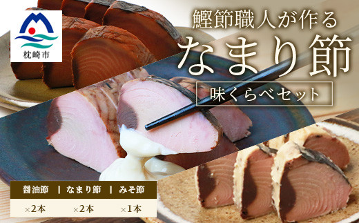 <産地直送>本場枕崎産 なまり節<なま節・みそ味節・しょうゆ味節>計5本 小林商店 A3-184【1167055】 1526790 - 鹿児島県枕崎市
