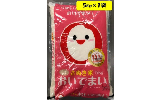 さぬきのお米１「おいでまい 令和６年産（普通米）」　5ｋｇ（5ｋｇ×1袋）