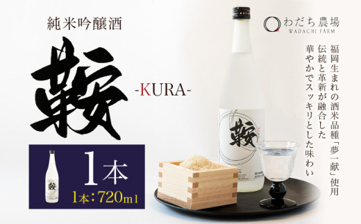 日本酒 鞍-kura  1本 720ml わだち農場《3月中旬-3月下旬頃出荷》福岡県 鞍手町 酒 日本酒 純米吟醸酒 酒米 冷酒 送料無料 1982866 - 福岡県鞍手町