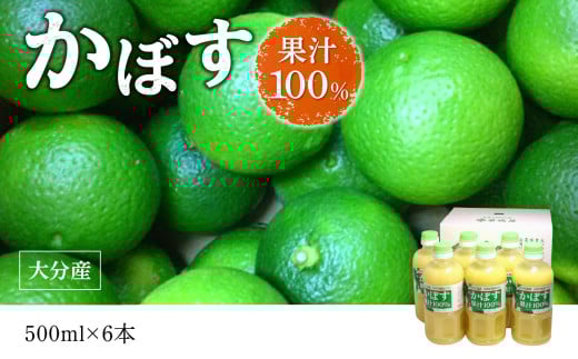 【大分県】【果汁100％】【無添加】カボス果汁　500ml×6本 大分県 果汁 飲料 さわやか 果汁100％ ストレート 常温 水不使用 カクテル かぼす 柑橘 F10041