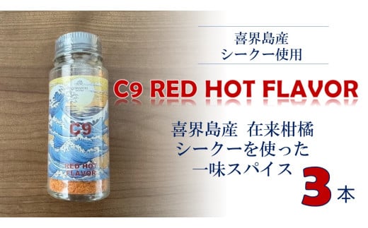 C9 RED HOT FLAVOR【一味スパイス】(20g×３本)