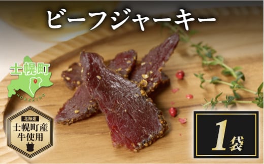 北海道 ビーフ ジャーキー 20g 牛肉 牛 beef 赤身肉 国産牛 肉 加工品 おやつ お菓子 おつまみ 国産 冷凍 詰合せ お取り寄せ 送料無料 十勝 士幌町【W10-1】