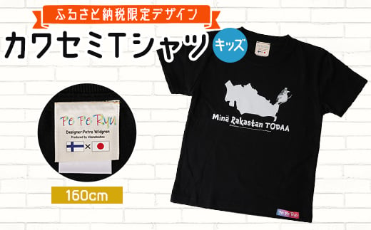 〈ふるさと納税限定デザイン〉戸田のニューシンボル!カワセミTシャツ キッズ用160cm＜戸田市＞【1382390】