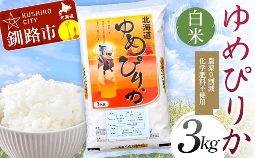 [選べる発送月] 農薬9割減 ・ 化学肥料不使用ゆめぴりか 3kg 白米 北海道産 米 コメ こめ お米 白米 玄米 F4F-7383var