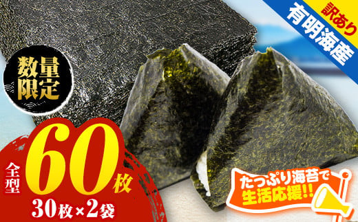 訳あり 海苔 60枚 （ 30枚 × 2袋 ） 有明海産 焼き のり 全型 | 海藻 海苔 のり 焼き海苔 熊本県 玉名市 くまもと たまな