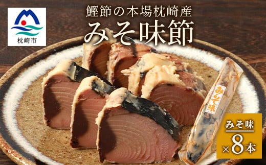 <産地直送>本場枕崎産 なまり節 <みそ味節> 8本 味付節<老舗乾物店よりお届け> A8-65【1167053】 1526788 - 鹿児島県枕崎市