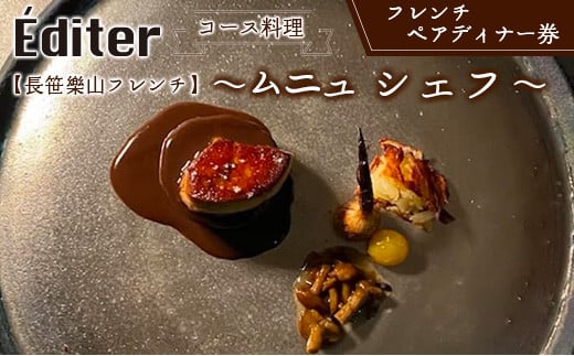 長笹樂山フレンチ【Editer】ペアディナー券 コース料理 ～ムニュ シェフ～ シェフおまかせフルコース_NA029_005