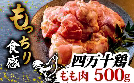 銘柄鶏 四万十鶏 もも肉 500g | 切身 カットでかんたん時短セット カット済み 鳥肉 とりにく 鶏もも 冷凍 国産 ブランド 唐揚げ 煮物 鍋 チキン 南蛮 高知県 須崎市 TM041 2089601 - 高知県須崎市