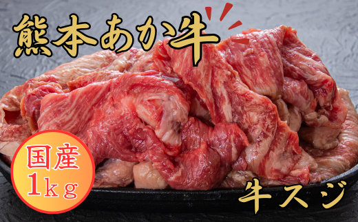 熊本あか牛 スジ１ｋｇ 赤牛 スジ 熊本県産 肉 煮込み   1980215 - 熊本県あさぎり町