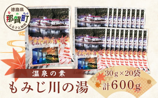 温泉の素 もみじ川の湯 30g×20袋 計600g【徳島県 那賀町 もみじ川温泉 入浴剤 温泉の素 温泉 お風呂 バスタイム リラックス 入浴 温活 おうち時間 温泉気分 入浴用化粧品 日用品 バス用品 お土産 お取り寄せ】MO-11 2000714 - 徳島県那賀町