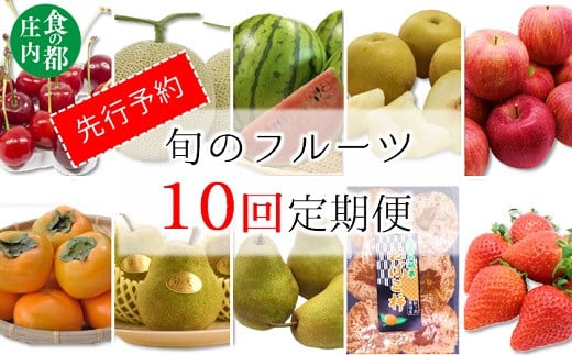 ★先行予約★食の都庄内　【旬のフルーツ定期便10回】※2025年6月～2026年3月お届け