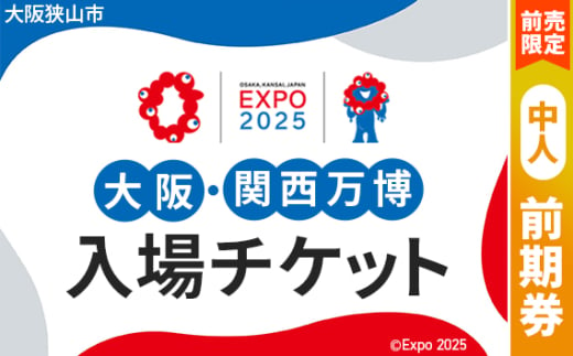 No.301 【前売限定】2025年日本国際博覧会入場チケット 前期券（中人）【大阪狭山市返礼品】 ／ 万博 EXPO 2025 大阪万博 関西万博 夢洲 入場券 大阪府 1984470 - 大阪府大阪狭山市