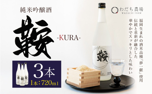 日本酒 鞍-kura  3本 720ml わだち農場《3月中旬-3月下旬頃出荷》福岡県 鞍手町 酒 日本酒 純米吟醸酒 酒米 冷酒 送料無料 1982868 - 福岡県鞍手町