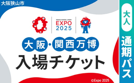 No.309 2025年日本国際博覧会入場チケット 通期パス（大人）【大阪狭山市返礼品】 ／ 万博 EXPO 2025 大阪万博 関西万博 夢洲 入場券 大阪府 1984475 - 大阪府大阪狭山市