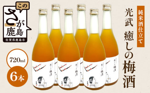 【梅酒】光武 癒しの梅酒 720ml 6本セット [梅酒 うめ酒 梅 お酒 酒 国産梅 梅果肉 酸味 すっきり おすすめ 人気 送料無料] E-143