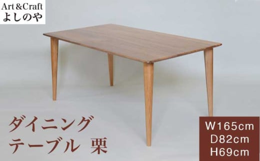 ダイニングテーブル 栗 ［Art＆Craft よしのや］ ダイニングテーブル 机 木のテーブル 4人掛け 家具 長165cm 巾82cm 栗 木製家具 木家具 ［G-36］