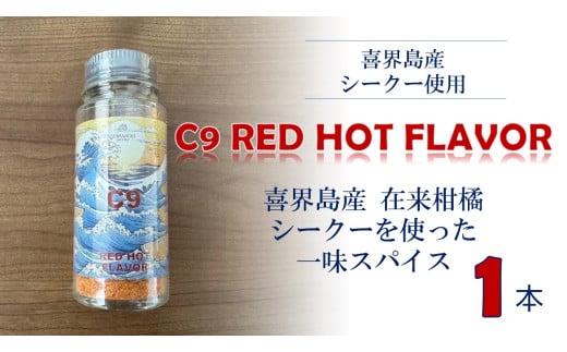 C9 RED HOT FLAVOR【一味スパイス】(20g×１本)