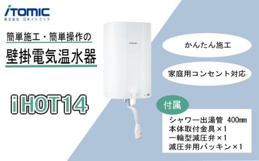 iHOT14 壁掛電気温水器 1台 シャワー出湯管 付属 簡単 取り付け 家庭用 家電 コンパクト 人気 おすすめ 京都 八幡 イトミック イトミック環境システム 2012588 - 京都府京都府庁