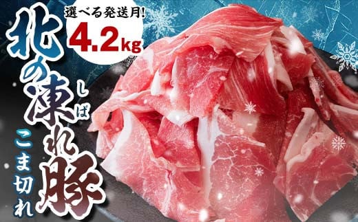 選べる発送月 北の凍れ豚こま切れ 300g×14パック 計4.2kg 2025年3月発送 北海道産 豚肉 小分け 細切れ 大容量 しゃぶしゃぶ 冷凍 お肉 北海道十勝更別村 F21P-959 1277520 - 北海道更別村