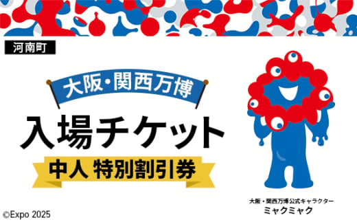 No.382 2025年日本国際博覧会入場チケット 特別割引券（中人）【河南町返礼品】 ／ 万博 EXPO 2025 大阪万博 関西万博 夢洲 入場券 大阪府 1984461 - 大阪府河南町