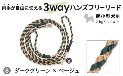 ２１４４　⑧ダークグリーン×ベージュ 犬用リード 両手が自由に使える 3way ハンズフリー リード ×1点　超小型犬用 Goldenmama ( ゴールデンママ ) 