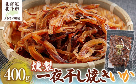 燻製一夜干し焼きいか400g 【 ふるさと納税 人気 おすすめ ランキング いか イカ 一夜干し 一夜 燻製 焼きイカ 焼きいか おつまみ つまみ 珍味 お酒 加工品 北海道 北斗市 送料無料 】 HOKAG013 1958566 - 北海道北斗市