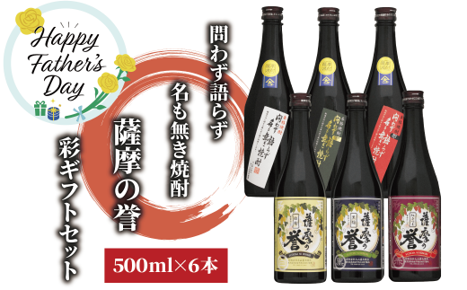 【父の日ギフト】問わず語らず名も無き焼酎・薩摩の誉 彩りギフトセット(大山甚七商店/020-1783f) 父の日 贈り物 焼酎 芋焼酎 セット ギフト プレゼント 酒 お酒 アルコール 芋 飲み比べ のみ比べ のみくらべ 鹿児島県 鹿児島県産 鹿児島産 国産 白麹 黒麹 さつま 紅さつま 赤 黒 白 薩摩 地酒 蔵 1978793 - 鹿児島県指宿市