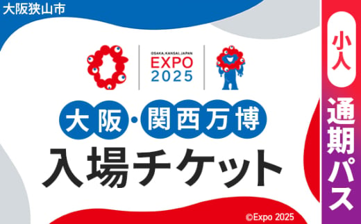 No.307 2025年日本国際博覧会入場チケット 通期パス（小人）【大阪狭山市返礼品】 ／ 万博 EXPO 2025 大阪万博 関西万博 夢洲 入場券 大阪府 1984473 - 大阪府大阪狭山市