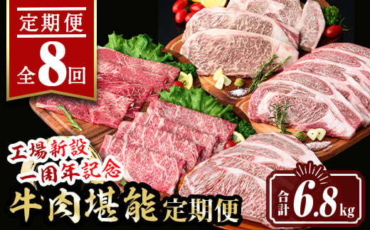 isa650 【定期便8回】工場新設一周年記念 牛肉堪能定期便(合計6.8kg) 黒毛和牛 リブロース サーロイン ステーキ スライス 大判 焼肉 牛 うし 牛肉 すきやき しゃぶしゃぶ 牛しゃぶ ロース アウトドア 食べ比べ BBQ 冷凍 【サンキョーミート株式会社】 1982054 - 鹿児島県伊佐市