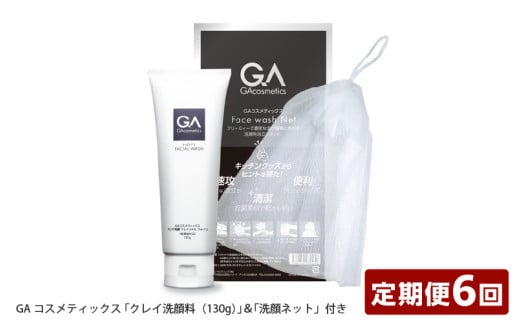 【定期便】GAコスメティックス 「クレイ洗顔料（130g）」＆「洗顔ネット」付き 定期コース年6回／隔月配送