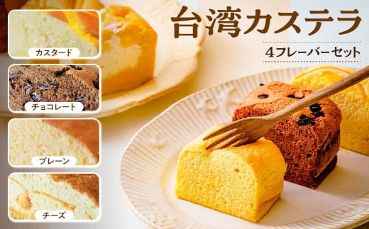 台湾カステラ 小分け 1フレーバー 8カット：カスタード チョコレート プレーン チーズ 計32カット｜台湾カステラ 台湾 グルメ デザート ケーキ  生クリーム しっとり ふわふわ 本場の味 シフォンケーキ グルメ 半解凍 手作り 冷凍 クリーム 美味しい  R3-41 292765 - 群馬県前橋市