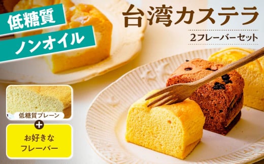 おからパウダー使用の低糖質・ノンオイル 台湾カステラ グルテンフリー プレーン+お好きなフレーバー 8カット 計16カット |台湾カステラ 台湾 デザート ケーキ 生クリーム しっとり ふわふわ 本場の味 シフォンケーキ グルメ 半解凍 手作り 冷凍 クリーム 美味しい R4-39