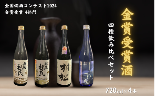 金鵄盃酒造全国爛酒コンテスト金賞受賞 4本セット（720ml×各1本）日本酒 本醸造 新潟県 五泉市 有限会社エンドウ酒店