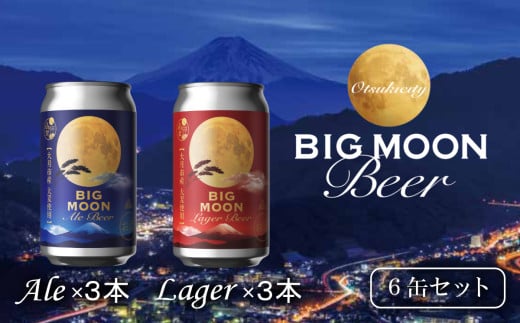 BIG MOON Beer 6缶セット（エール350ml×3本・ラガー350ml×3本）