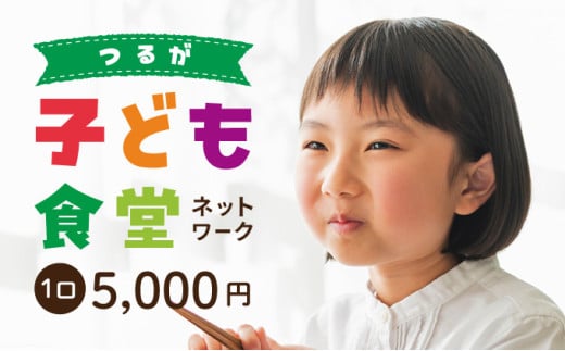 子ども食堂ネットワーク 活動報告書 1口5,000円 [096-a002(20)]【敦賀市ふるさと納税】