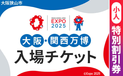 No.297 2025年日本国際博覧会入場チケット 特別割引券（小人）【大阪狭山市返礼品】 ／ 万博 EXPO 2025 大阪万博 関西万博 夢洲 入場券 大阪府 1984468 - 大阪府大阪狭山市