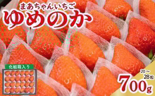 【 先行予約 】 いちご ゆめのか 700g 化粧箱入り 苺 ストロベリー 果物 フルーツ デザート スイーツ おやつ お菓子 洋菓子 和菓子 ケーキ ゼリー ジュース ジャム アイス シャーベット スムージー ヨーグルト クレープ タルト チョコ 大福 フルーツサンド ギフト プレゼント 贈答 お取り寄せ グルメ 冷蔵 送料無料 阿波市 徳島県 佐藤農園 1323379 - 徳島県阿波市