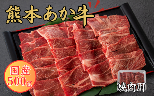 熊本あか牛 焼肉用カット 500g（バラ・ロース）赤牛 焼肉 カット 熊本県産 肉   1980128 - 熊本県あさぎり町