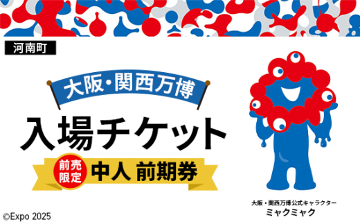 No.380 【前売限定】2025年日本国際博覧会入場チケット 前期券（中人）【河南町返礼品】 ／ 万博 EXPO 2025 大阪万博 関西万博 夢洲 入場券 大阪府 1984460 - 大阪府河南町