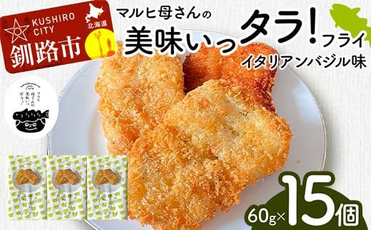 マルヒ母さんの美味いっタラ！フライ ＜イタリアンバジル味＞ 15個（60g×5個入 3箱） 北海道 鱈 タラ たらフライ タラフライ おかず お弁当 簡単 簡単調理 魚 たら フライ 白身 惣菜 揚げ物 F4F-7808