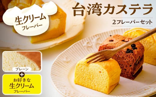 台湾カステラ プレーン+お好きな生クリームフレーバー 小分け 1フレーバー 8カット 計16カット|台湾カステラ 台湾 グルメ デザート ケーキ 生クリーム しっとり ふわふわ 本場の味 シフォンケーキ グルメ 半解凍 手作り 冷凍 クリーム 美味しい