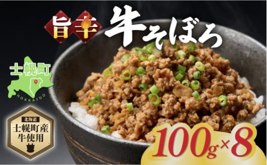 北海道 牛そぼろ煮 牛そぼろ 2袋 × 4セット 計800g 牛 beef 赤身肉 国産牛 肉 加工品 おかず 惣菜 お惣菜 おつまみ 国産 冷凍 詰合せ お取り寄せ 送料無料 十勝 士幌町【W09】