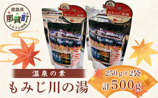 温泉の素 もみじ川の湯 250g×2袋 計500g【徳島県 那賀町 もみじ川温泉 入浴剤 温泉の素 温泉 お風呂 バスタイム リラックス 入浴 温活 おうち時間 温泉気分 入浴用化粧品 日用品 バス用品 お土産 お取り寄せ】MO-12 2000715 - 徳島県那賀町