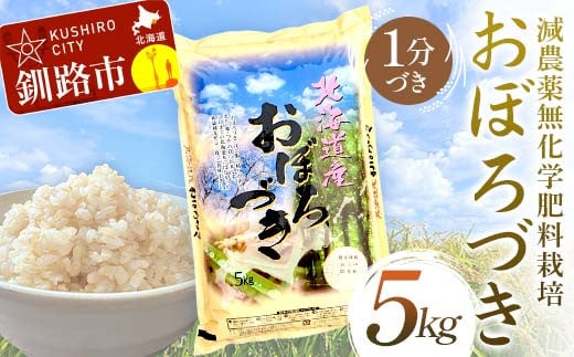 [選べる発送月] 減農薬9割減 ・ 化学肥料不使用おぼろづき 5kg 1分づき 北海道産 米 コメ こめ お米 白米 玄米 F4F-7500var