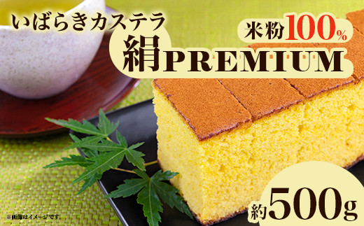 567 いばらきカステラ 絹 PREMIUM 約500g かすてら 人気 スイーツ お菓子 和菓子 洋菓子 送料無料 常温 おやつ